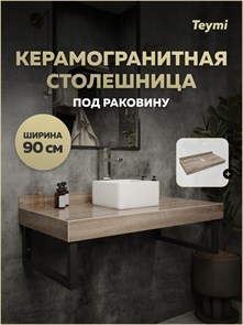 {{productViewItem.photos[photoViewList.activeNavIndex].Alt || productViewItem.photos[photoViewList.activeNavIndex].Description || 'Столешница под раковину Teymi Helmi 90, керамогранитная, дуб кашмир T150409'}}