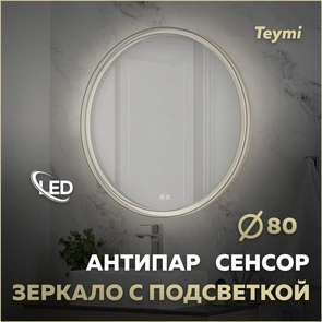 {{photo.Alt || photo.Description || 'Зеркало настенное с подсветкой в ванную круглое Teymi Lina Romantic Gold D80 LED сенсор антипар T20133'}}
