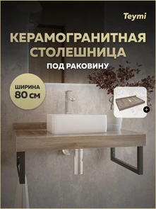 {{photo.Alt || photo.Description || 'Столешница под раковину Teymi Helmi 80, керамогранитная, дуб кашмир T150408'}}