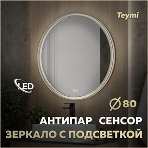 {{photo.Alt || photo.Description || 'Зеркало настенное с подсветкой в ванную круглое Teymi Lina Romantic Black D80 LED сенсор антипар T20134'}}