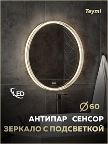 {{photo.Alt || photo.Description || 'Зеркало настенное с подсветкой в ванную круглое Teymi Lina Romantic Gold D60 LED сенсор антипар T20131'}}