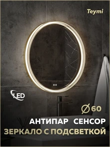 {{photo.Alt || photo.Description || 'Зеркало настенное с подсветкой в ванную круглое Teymi Lina Romantic Gold D60 LED сенсор антипар T20131'}}