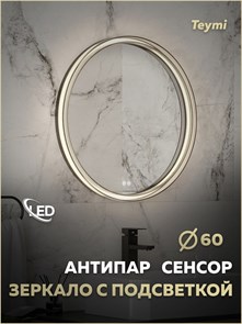 {{photo.Alt || photo.Description || 'Зеркало настенное с подсветкой в ванную круглое Teymi Lina Romantic Black D60 LED сенсор антипар T20132'}}