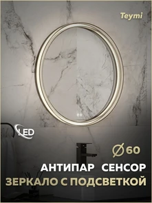 {{photo.Alt || photo.Description || 'Зеркало настенное с подсветкой в ванную круглое Teymi Lina Romantic Black D60 LED сенсор антипар T20132'}}