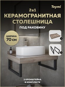 {{productViewItem.photos[photoViewList.activeNavIndex].Alt || productViewItem.photos[photoViewList.activeNavIndex].Description || 'Столешница под раковину керамогранитная 70 см Teymi Helmi цвет дуб кашмир кронштейны 2 шт. черные в комплекте F15322'}}
