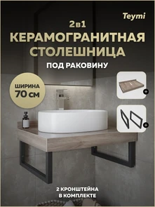 {{photo.Alt || photo.Description || 'Столешница под раковину керамогранитная 70 см Teymi Helmi цвет дуб кашмир кронштейны 2 шт. черные в комплекте F15322'}}