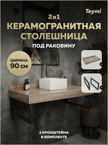{{productViewItem.photos[photoViewList.activeNavIndex].Alt || productViewItem.photos[photoViewList.activeNavIndex].Description || 'Столешница под раковину керамогранитная 90 см Teymi Helmi цвет дуб кашмир кронштейны 2 шт. черные в комплекте F15324'}}