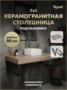 {{photo.Alt || photo.Description || 'Столешница под раковину керамогранитная 90 см Teymi Helmi цвет дуб кашмир кронштейны 2 шт. черные в комплекте F15324'}}