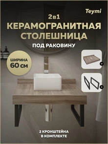 {{photo.Alt || photo.Description || 'Столешница под раковину керамогранитная 60 см Teymi Helmi цвет дуб кашмир кронштейны 2 шт. черные в комплекте F15321'}}