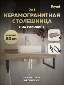 {{photo.Alt || photo.Description || 'Столешница под раковину керамогранитная 80 см Teymi Helmi цвет дуб кашмир кронштейны 2 шт. черные в комплекте F15323'}}