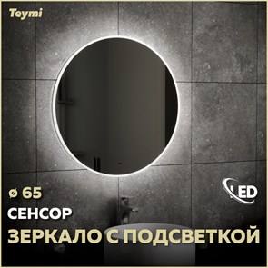 {{photo.Alt || photo.Description || 'Зеркало настенное с подсветкой в ванную круглое Teymi Lina D65 LED сенсор на взмах T20104IR'}}