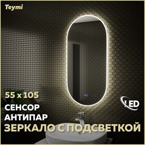 {{photo.Alt || photo.Description || 'Зеркало настенное с подсветкой в ванную Teymi Iva 55х105 LED сенсор антипар T20602SA'}}