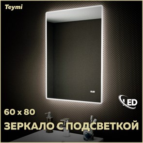 {{photo.Alt || photo.Description || 'Зеркало настенное с подсветкой в ванную Teymi Aina 60х80 LED часы T20004С'}}