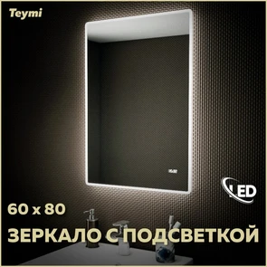 {{photo.Alt || photo.Description || 'Зеркало настенное с подсветкой в ванную Teymi Aina 60х80 LED часы T20004С'}}