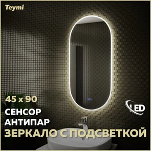 {{photo.Alt || photo.Description || 'Зеркало настенное с подсветкой в ванную Teymi Iva 45х90 LED сенсор антипар T20601SA'}}