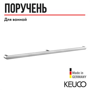 {{productViewItem.photos[photoViewList.activeNavIndex].Alt || productViewItem.photos[photoViewList.activeNavIndex].Description || 'Поручень для ванной Keuco ELEGANCE 31601011100, 1128 мм, для ванны и душа, для вертикального или горизонтального монтажа, латунь/хром'}}