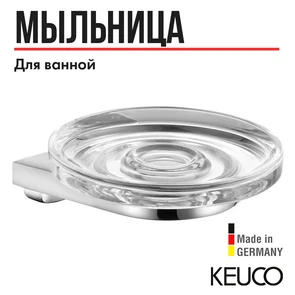 {{photo.Alt || photo.Description || 'KEUCO MOLL Полочка для мыла, в комплекте с хрустальной мыльницей, хром'}}