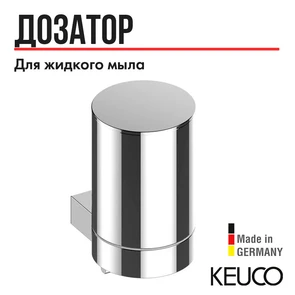 {{photo.Alt || photo.Description || 'САНКЦИЯ! KEUCO PLAN Дозатор жидкого мыла, настенный, нажимной, 280 мл, хром'}}