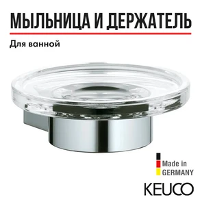 {{photo.Alt || photo.Description || 'KEUCO PLAN Полочка для мыла, в комплекте с хрустальной мыльницей, хром'}}