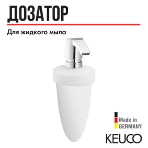 {{photo.Alt || photo.Description || 'Дозатор жидкого мыла акрил, матовое   в комплекте с насосиком,  объем: прибл. 250 мл   дозировочный объем: прибл. 0,5 мл/нажатие Keuco City.2, арт. 02353010100'}}