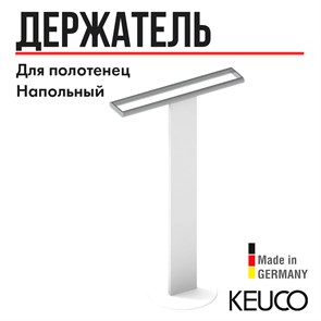 {{productViewItem.photos[photoViewList.activeNavIndex].Alt || productViewItem.photos[photoViewList.activeNavIndex].Description || 'Держатель для полотенца Keuco, напольный, двойной, белый/хром, арт. 04987510201'}}