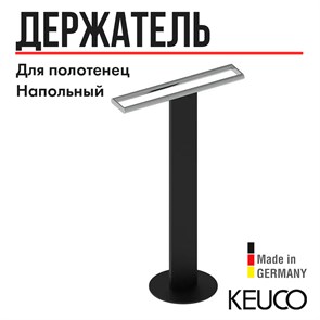 {{productViewItem.photos[photoViewList.activeNavIndex].Alt || productViewItem.photos[photoViewList.activeNavIndex].Description || 'Держатель для полотенца Keuco 04987370201, напольный, двойной, черный/хром'}}