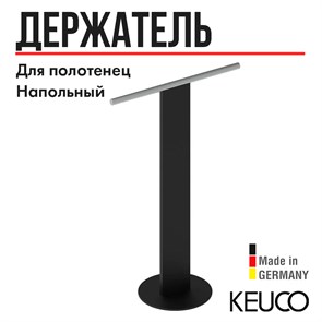 {{productViewItem.photos[photoViewList.activeNavIndex].Alt || productViewItem.photos[photoViewList.activeNavIndex].Description || 'Держатель для полотенца Keuco 04987370101, напольный, одинарный, черный/хром'}}