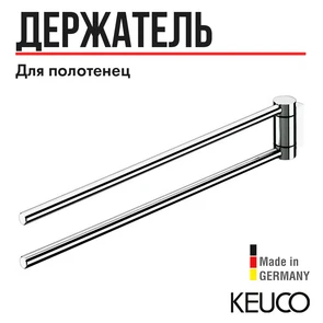 {{photo.Alt || photo.Description || 'KEUCO PLAN Полотенцедержатель двойной, поворотный, 300 мм, хром'}}