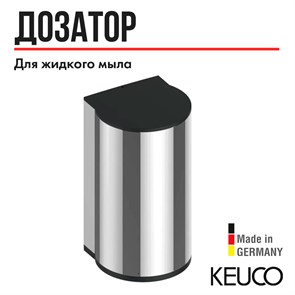 {{productViewItem.photos[photoViewList.activeNavIndex].Alt || productViewItem.photos[photoViewList.activeNavIndex].Description || 'Дозатор пены Keuco PLAN, работает от батареек, хром 14956010437'}}