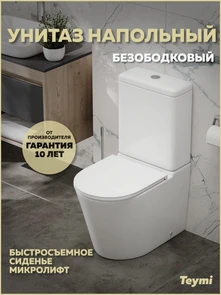 {{photo.Alt || photo.Description || 'Унитаз напольный безободковый с быстросъемным сиденьем микролифт Teymi Solli R T40207'}}
