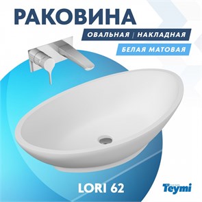 {{photo.Alt || photo.Description || 'Раковина Teymi Lori 62 teygranit овальная накладная, белая матовая T50501'}}