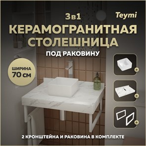 {{photo.Alt || photo.Description || 'Столешница керамогранитная 70 см белый мрамор с раковиной Teymi Helmi Mini 24 кронштейны 2 шт. белые в комплекте F13973'}}
