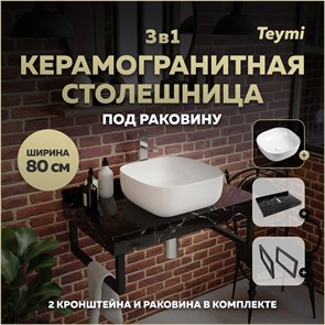 {{photo.Alt || photo.Description || 'Столешница керамогранитная 80 см черный мрамор с раковиной Teymi Solli 41 кронштейны 2 шт. черные в комплекте F14376'}}