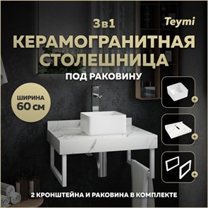 {{photo.Alt || photo.Description || 'Столешница керамогранитная 60 см белый мрамор с раковиной Teymi Helmi Mini 24 кронштейны 2 шт. белые в комплекте F13948'}}
