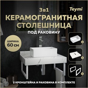 {{photo.Alt || photo.Description || 'Столешница керамогранитная 60 см белый мрамор с раковиной Teymi Helmi Mini 38 кронштейны 2 шт. белые в комплекте F13949'}}