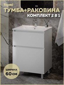 {{photo.Alt || photo.Description || 'Тумба напольная с раковиной для ванной 60 см Laina белая раковина Ritta 60 F16043'}}