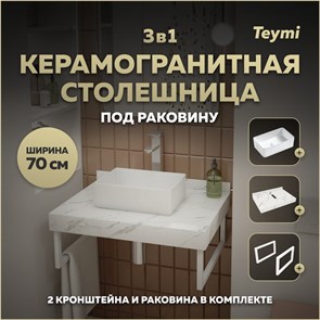 {{photo.Alt || photo.Description || 'Столешница керамогранитная 70 см белый мрамор с раковиной Teymi Helmi Mini 38 кронштейны 2 шт. белые в комплекте F13974'}}