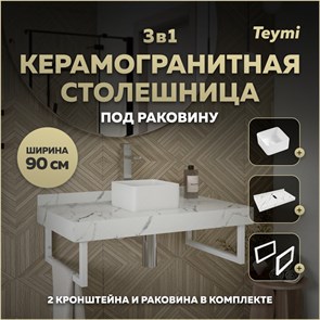 {{photo.Alt || photo.Description || 'Столешница керамогранитная 90 см белый мрамор с раковиной Teymi Helmi Mini 24 кронштейны 2 шт. белые в комплекте F14023'}}