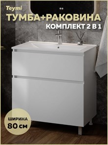 {{photo.Alt || photo.Description || 'Тумба напольная с раковиной для ванной 80 см Laina белая раковина Ritta 80 F16046'}}