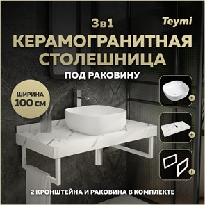 {{photo.Alt || photo.Description || 'Столешница керамогранитная 100 см белый мрамор с раковиной Teymi Solli 41 кронштейны 2 шт. белые в комплекте F14051'}}
