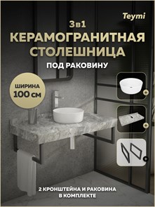 {{photo.Alt || photo.Description || 'Столешница керамогранитная 100 см серый мрамор с раковиной Teymi Lina D31 кронштейны 2 шт. черные в комплекте F15360'}}