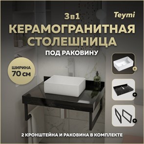 {{photo.Alt || photo.Description || 'Столешница керамогранитная 70 см черный мрамор с раковиной Teymi Helmi Mini 38 кронштейны 2 шт. черные в комплекте F14349'}}