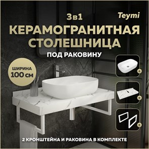 {{photo.Alt || photo.Description || 'Столешница керамогранитная 100 см белый мрамор с раковиной Teymi Solli 60 кронштейны 2 шт. белые в комплекте F14050'}}