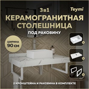 {{photo.Alt || photo.Description || 'Столешница керамогранитная 90 см белый мрамор с раковиной Teymi Helmi Mini 38 кронштейны 2 шт. белые в комплекте F14024'}}