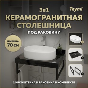 {{photo.Alt || photo.Description || 'Столешница керамогранитная 70 см черный мрамор с раковиной Teymi Iva 52 кронштейны 2 шт. черные в комплекте F14354'}}