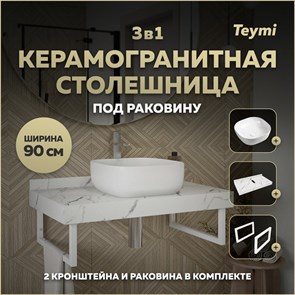 {{photo.Alt || photo.Description || 'Столешница керамогранитная 90 см белый мрамор с раковиной Teymi Solli 41 кронштейны 2 шт. белые в комплекте F14026'}}