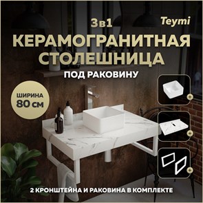 {{photo.Alt || photo.Description || 'Столешница керамогранитная 80 см белый мрамор с раковиной Teymi Helmi Mini 24 кронштейны 2 шт. белые в комплекте F13998'}}