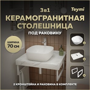 {{photo.Alt || photo.Description || 'Столешница керамогранитная 70 см белый мрамор с раковиной Teymi Solli 41 кронштейны 2 шт. белые в комплекте F13976'}}