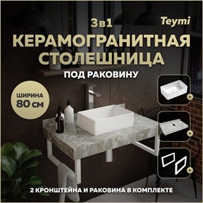 {{photo.Alt || photo.Description || 'Столешница керамогранитная 80 см серый мрамор с раковиной Teymi Helmi Mini 38 кронштейны 2 шт. белые в комплекте F14124'}}