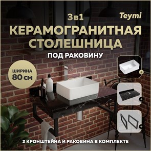 {{photo.Alt || photo.Description || 'Столешница керамогранитная 80 см черный мрамор с раковиной Teymi Helmi Mini 38 кронштейны 2 шт. черные в комплекте F14374'}}